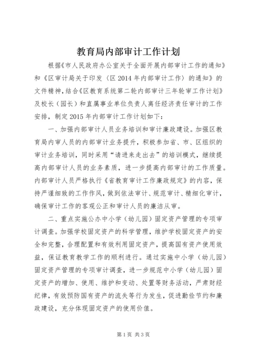 教育局内部审计工作计划.docx