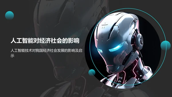 蓝色科技风人工智能基础PPT模板