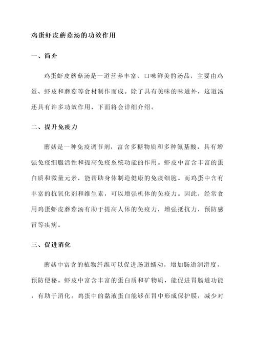 鸡蛋虾皮蘑菇汤的功效作用