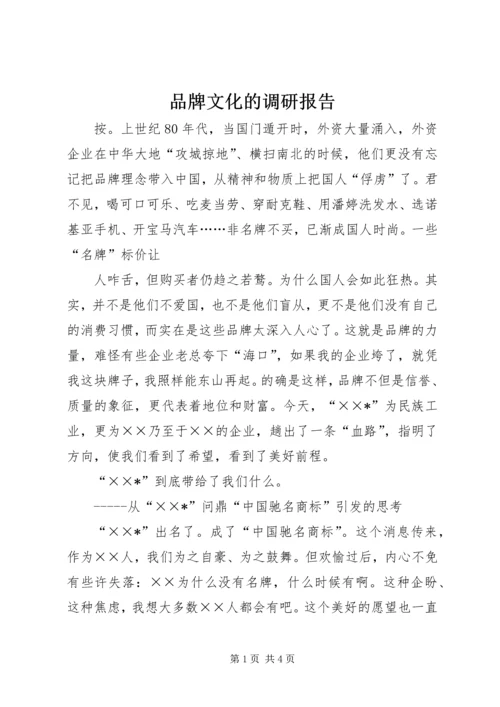 品牌文化的调研报告 (4).docx