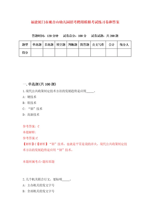 福建厦门市观音山幼儿园招考聘用模拟考试练习卷和答案第8版