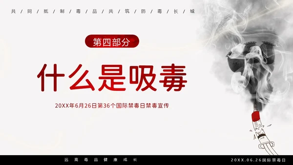 国际禁毒日珍爱生命远离毒品禁毒教育PPT课件禁毒日（禁毒）