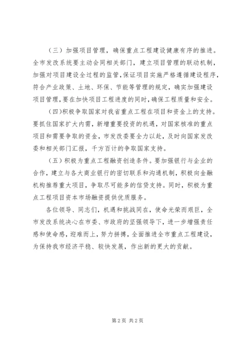 市发改委系统在全市重点项目建设动员大会表态发言稿.docx