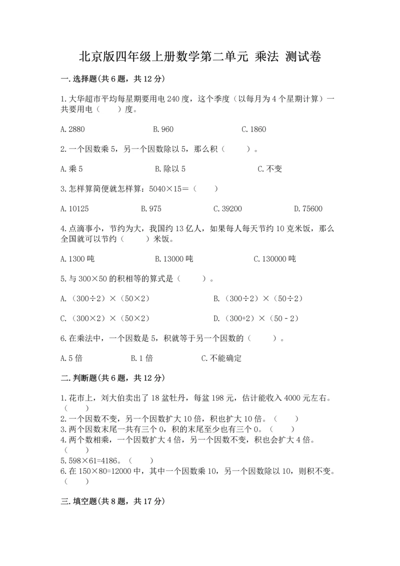 北京版四年级上册数学第二单元 乘法 测试卷附答案（培优a卷）.docx