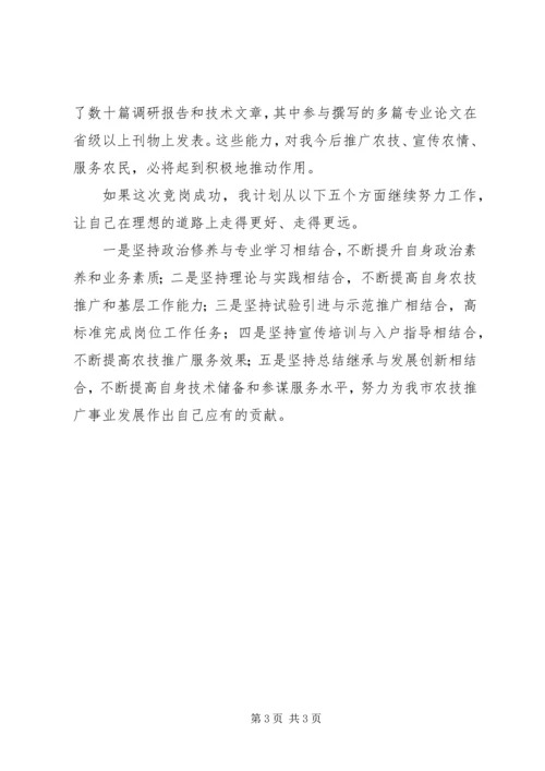 农业技术推广岗位竞聘演讲 (11).docx