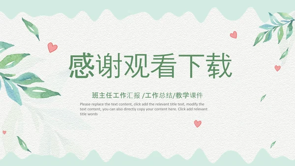 治愈系水彩风初中班主任述职报告PPT动态模板