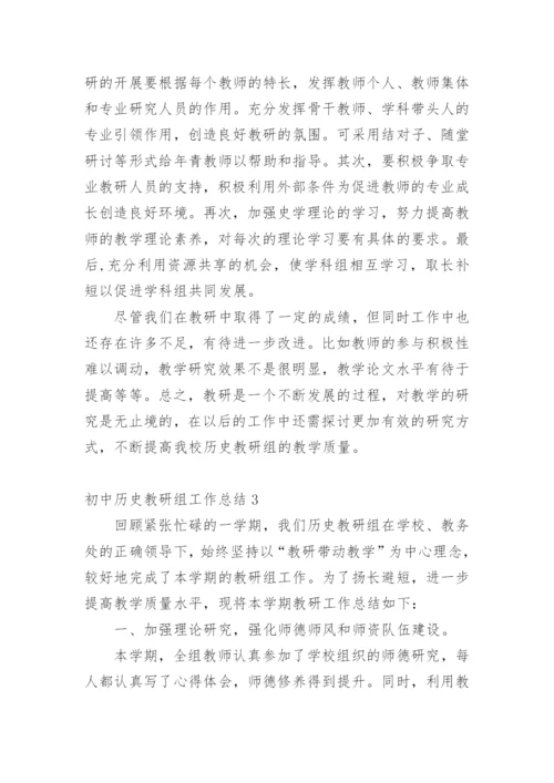 初中历史教研组工作总结.docx