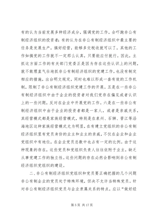 现阶段加强非公有制经济组织党建工作的几点建议和对策 (7).docx