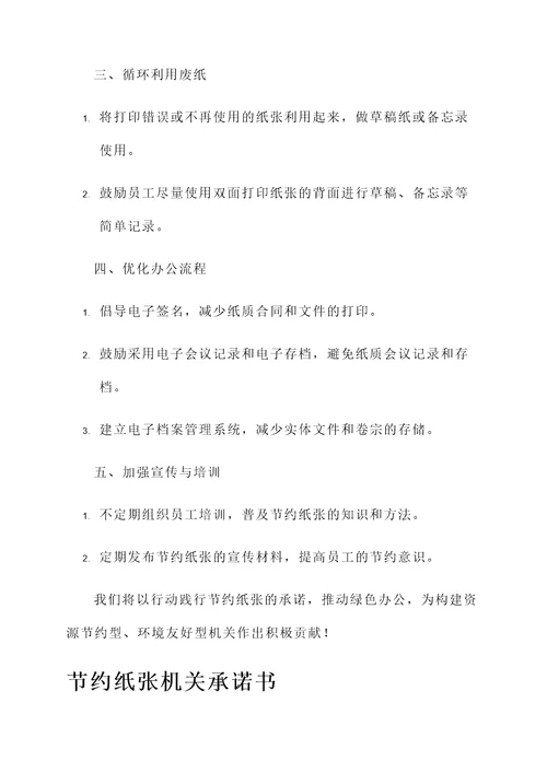 节约纸张机关承诺书