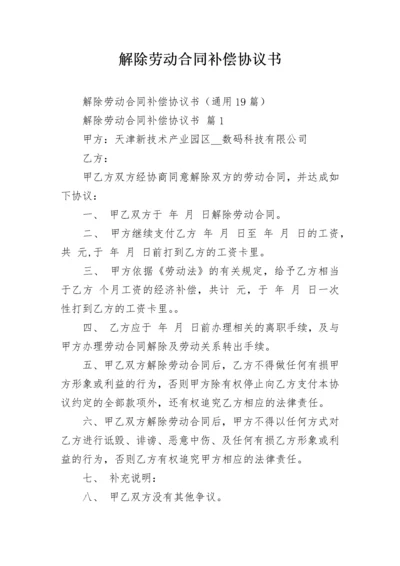 解除劳动合同补偿协议书.docx