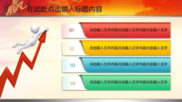 新年2015赢战羊年开门红年会PPT