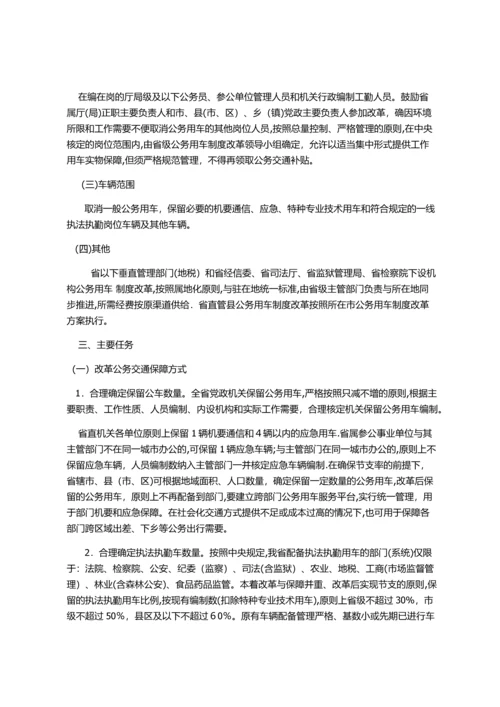 安徽省公务用车制度改革总体方案.docx