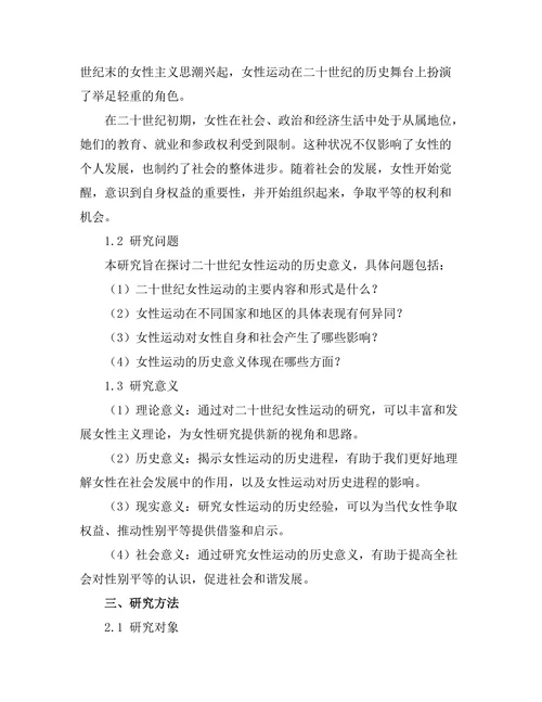 二十世纪的女性运动及其历史意义