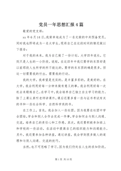 党员一年思想汇报4篇.docx