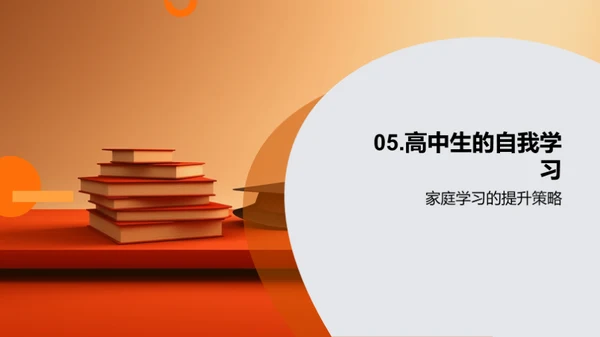 高中学习的策略与方法