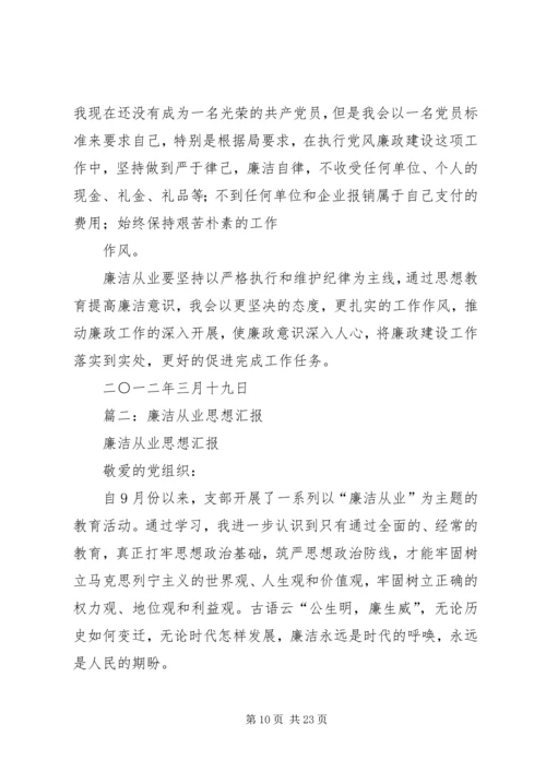 学习廉洁的思想汇报.docx