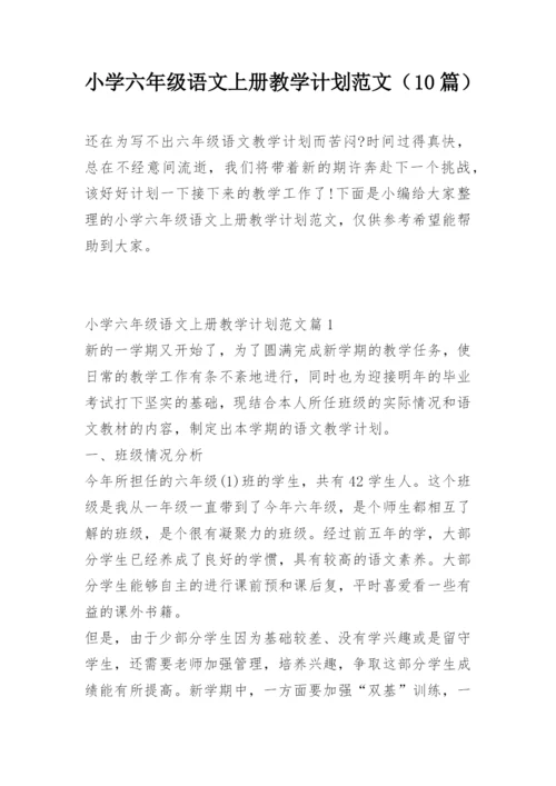 小学六年级语文上册教学计划范文（10篇）.docx