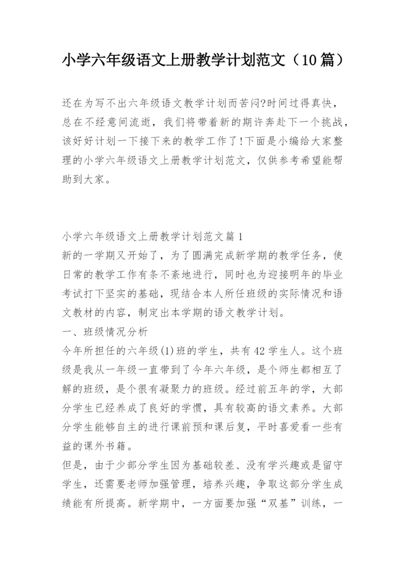 小学六年级语文上册教学计划范文（10篇）.docx