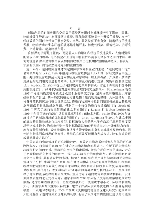 对我国逆向物流发展的探讨-职业学院物流管理毕业论文设计.docx