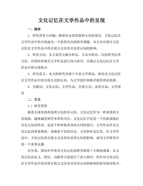 文化记忆在文学作品中的呈现