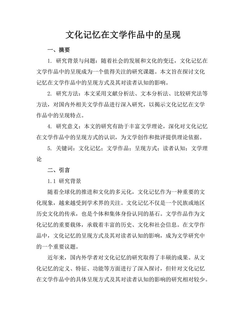 文化记忆在文学作品中的呈现