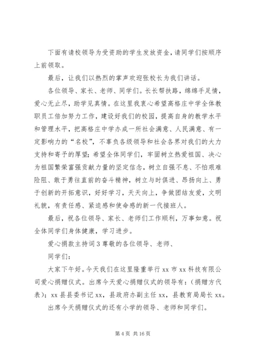 关于爱心捐款的主持词.docx