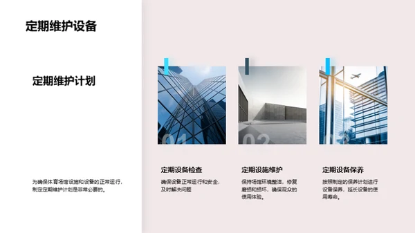 体育场馆管理与安全