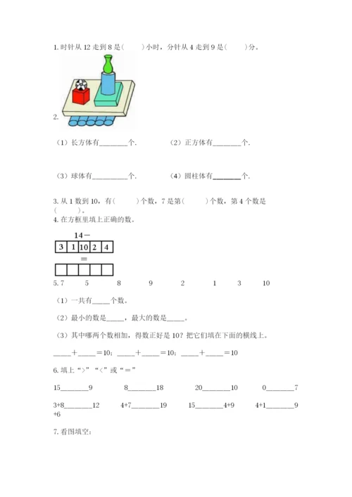 2022人教版一年级上册数学期末考试试卷附参考答案（实用）.docx
