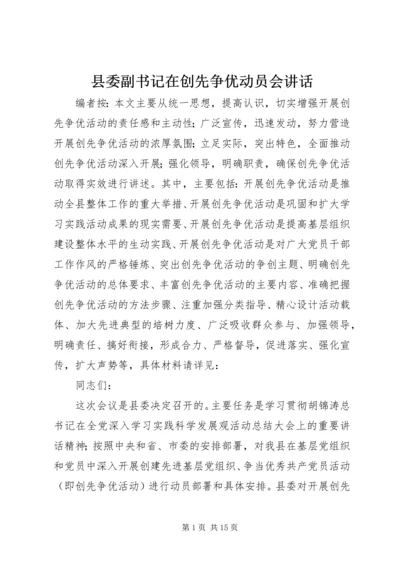 县委副书记在创先争优动员会讲话.docx