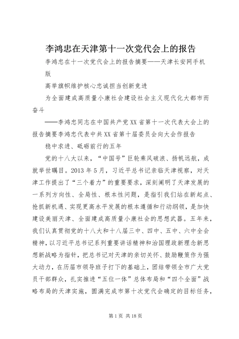 李鸿忠在天津第十一次党代会上的报告 (2).docx