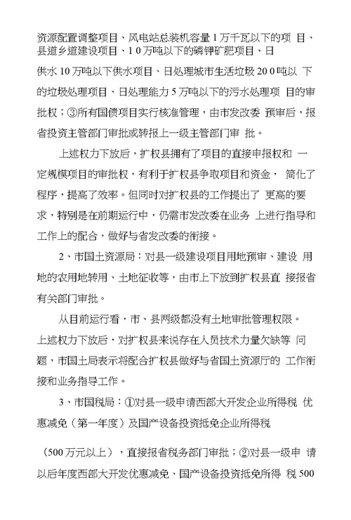 于扩权强县有关情况的调查与研究