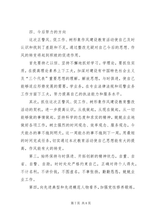 作风建设教育整改活动个人剖析材料.docx