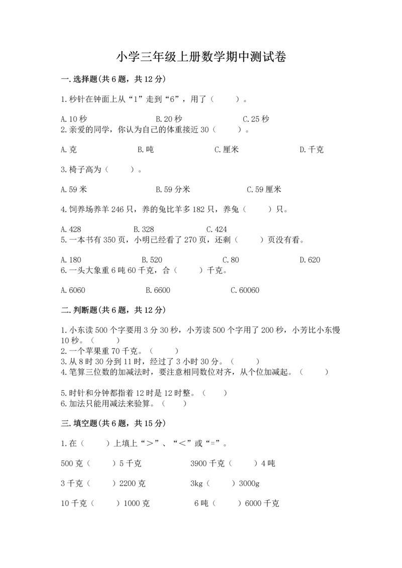 小学三年级上册数学期中测试卷附答案【基础题】.docx