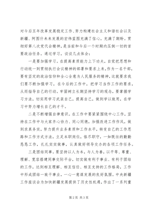 学习新疆第八次党代会报告的心得体会 (4).docx