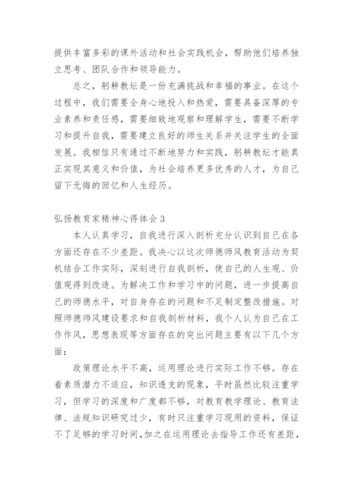 弘扬教育家精神心得体会_2.docx