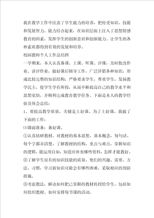 2022校园教师个人工作总结5篇