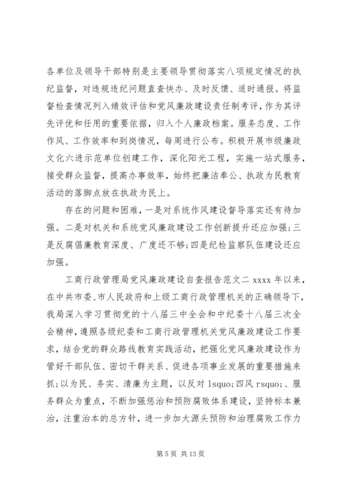 工商行政管理局党风廉政建设自查报告.docx