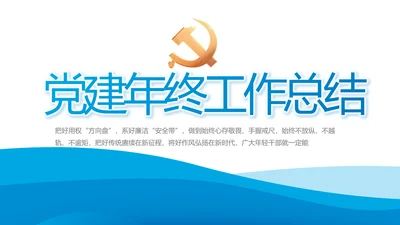 党建党支部年终工作总结汇报PPT党课