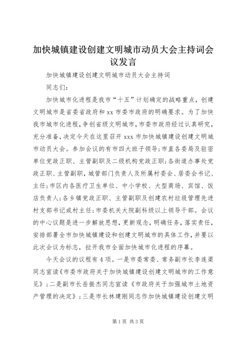 加快城镇建设创建文明城市动员大会主持词会议发言.docx