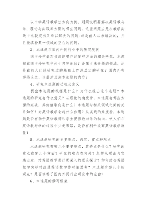 英语专业毕业论文开题报告精编.docx