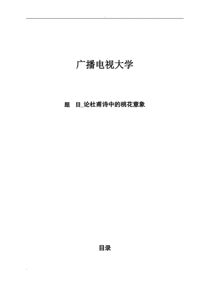 论杜甫诗中的桃花意象