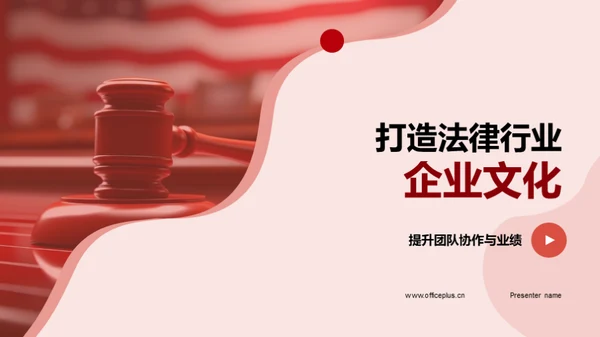 打造法律行业企业文化