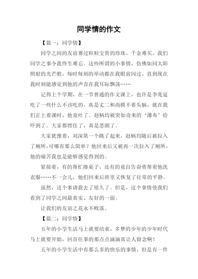 同学情的作文.docx