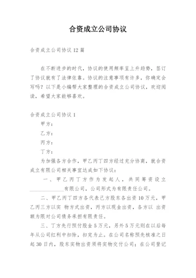 合资成立公司协议_1.docx