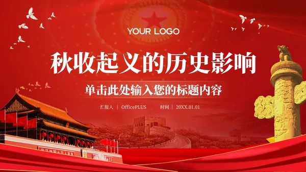红色党政风秋收起义的历史影响PPT模板
