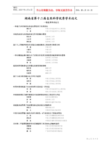 自然科学优秀学术论文一等-湖南省化工化学学会.docx