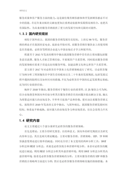 166040221_吴曦_[论文]必胜客服务营销策略研究.docx