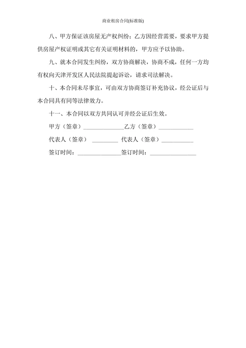 商业租房合同(标准版)