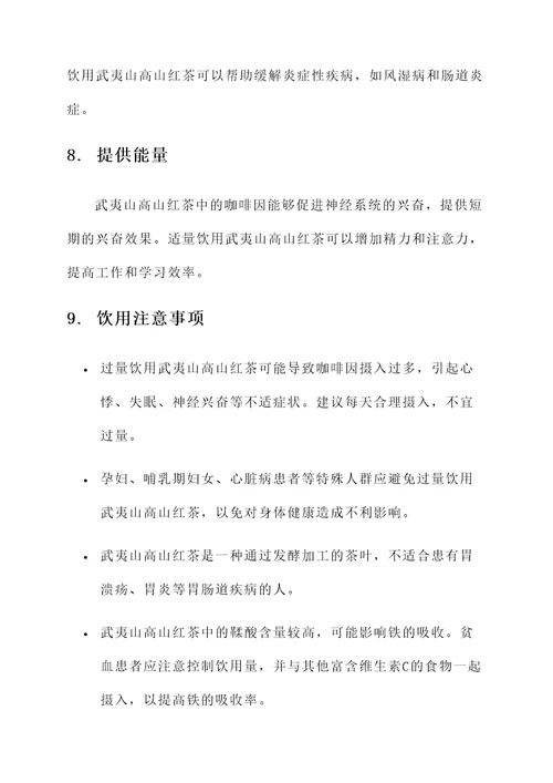 武夷山高山红茶的功效