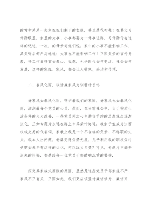 廉洁家风专题党课讲稿：以廉洁家风涵养清风正气.docx
